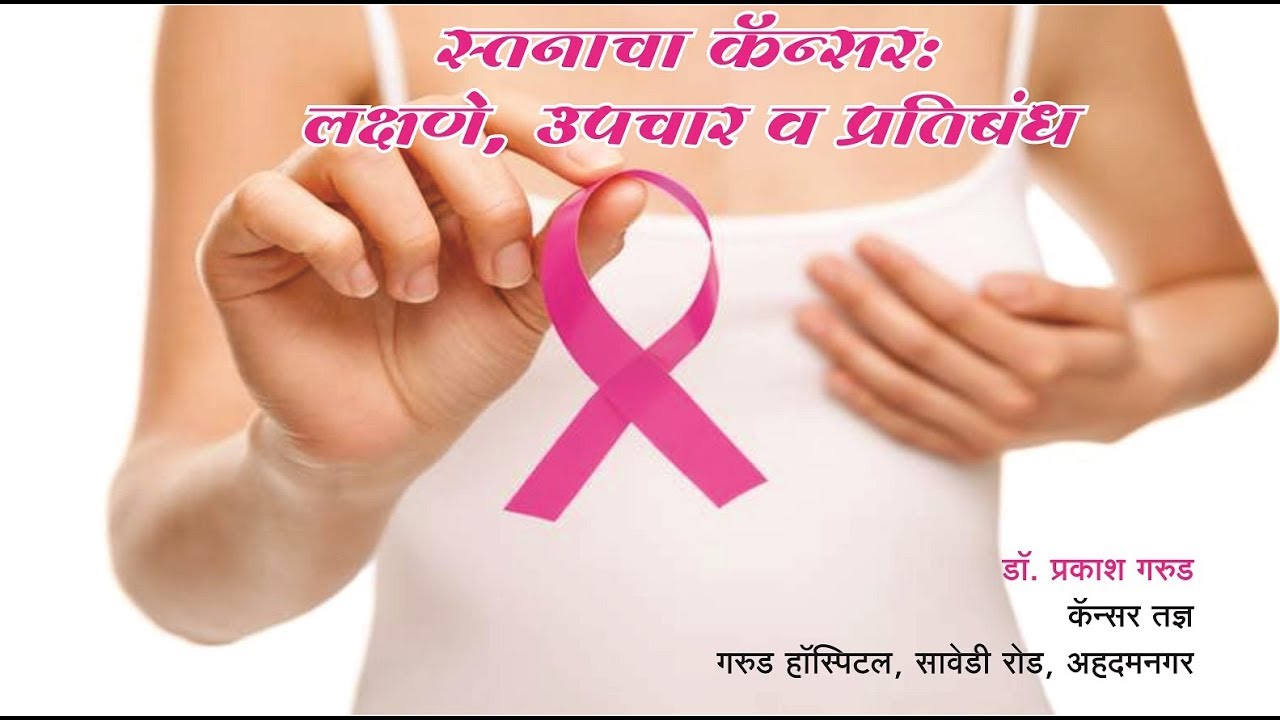 Breast Cancer Definition In Marathi